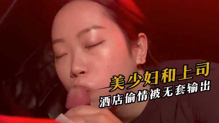 美少妇和上司酒店偷情被无套输出