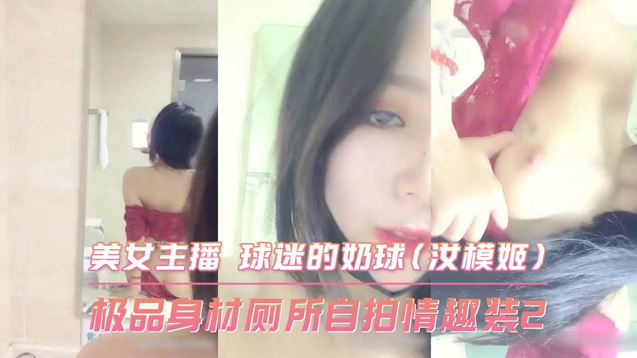 极品身材厕所自拍情趣装2 美女主播 球迷的奶球