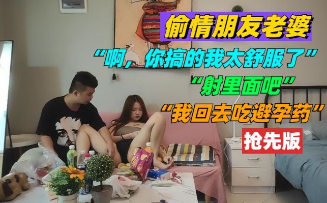 偷情朋友老婆 你搞的我太舒服了